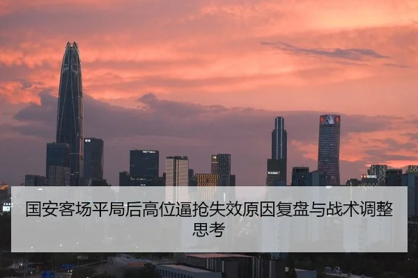 国安客场平局后高位逼抢失效原因复盘与战术调整思考